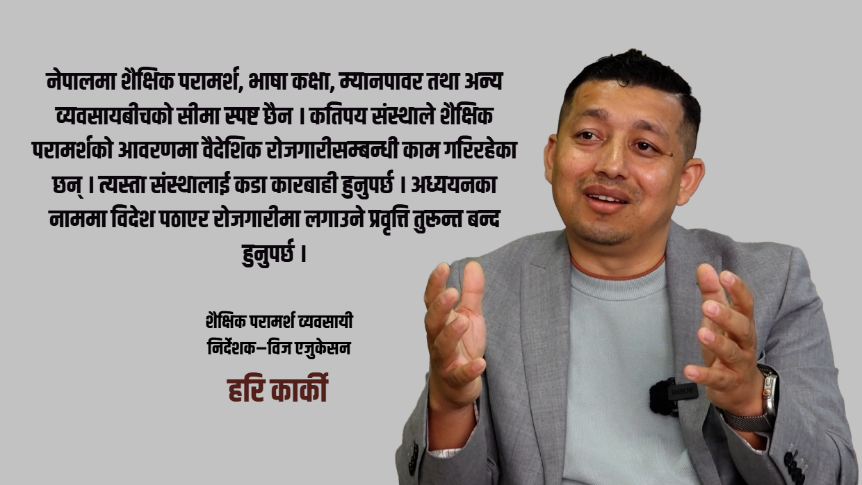 शैक्षिक परामर्श क्षेत्रमा धरौटीभन्दा नीति र प्रविधिको सुधार आवश्यक: हरि कार्की