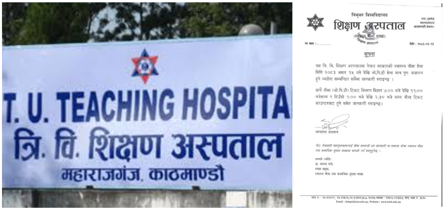 शिक्षण अस्पतालमा स्वास्थ्य बीमा अन्तर्गतको ओपिडी सेवा असार १५ देखि पुनः सञ्चालनमा आउने