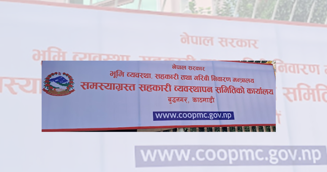 समस्याग्रस्त सहकारीका सञ्चालकको नामावली सार्वजनिक: बचतकर्ताको रकम फिर्ता र सम्पत्ति खोजी प्रक्रिया तीव्र