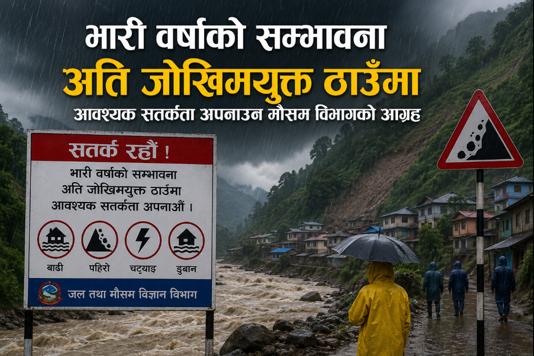 देशका विभिन्न स्थानमा मुसलधारे वर्षाको सम्भावना, जल तथा मौसम विज्ञान विभागद्वारा विशेष सतर्कताको चेतावनी