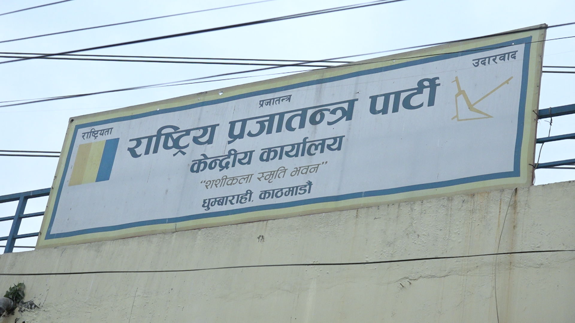 राप्रपाको कार्यसम्पादन समिति बैठक आज, कार्यसमितिको बैठकका एजेण्डा तय गरिने