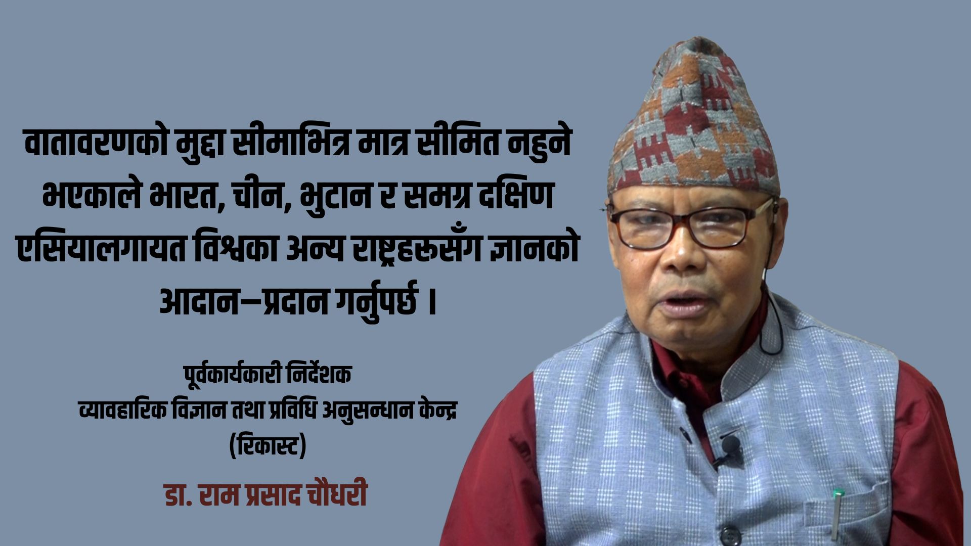 वातावरणीय सङ्कटसँग जुध्न समष्टिगत प्रयास र ठोस कार्ययोजनाको खाँचो : राम प्रसाद चौधरी