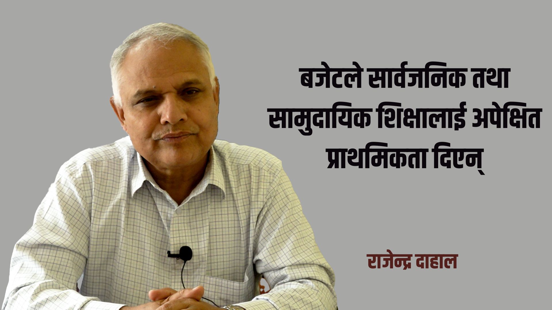 बजेटले सिकाइमा सहजीकरण गरेन्, शिक्षक तथा कर्मचारीको तलबमा केन्द्रीत भयो : राजेन्द्र दाहाल