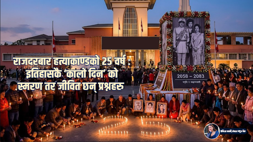 नारायणहिटी राजदरबार हत्याकाण्डको २५ वर्ष पूरा: इतिहासको गर्भमै रह्यो सत्य
