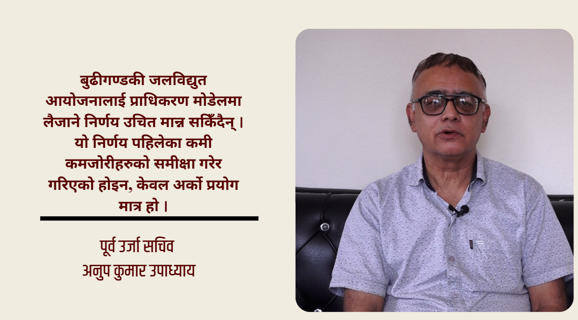 बूढीगण्डकीमा मोडेल परिवर्तनको खेल: ‘नयाँ एक्सपेरिमेन्ट’ले आयोजना थप लम्बिने जोखिम