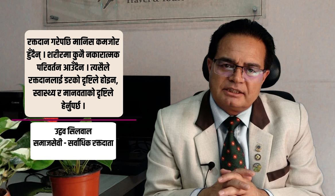 ९७ पटक रक्तदान गरेका उद्वव सिलवालको आग्रह : नियमित रक्तदानले बचाउँछ जीवन