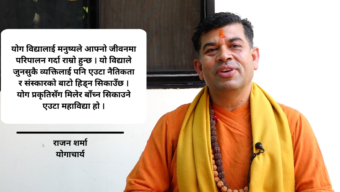  योग शारीरिक व्यायाम मात्र नभई मानवलाई दुःख र तनावबाट मुक्त गराउने दिव्य ज्ञान