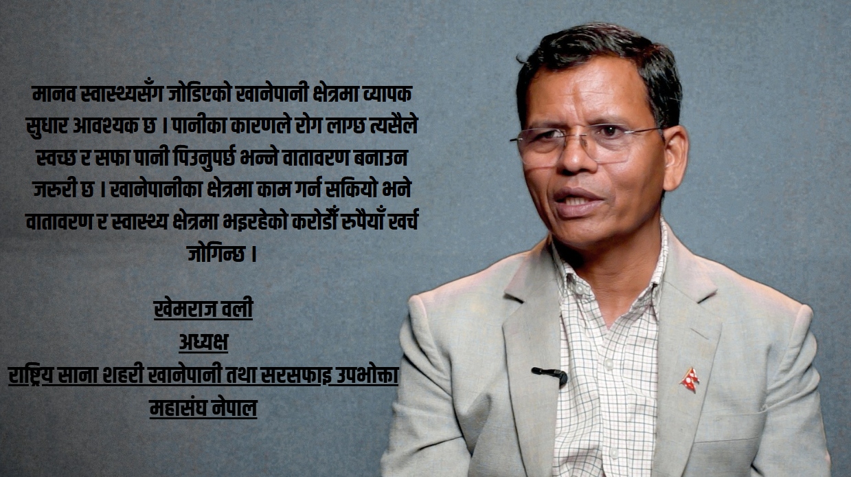 नयाँ सरकारका मन्त्रीहरु क्षमतावान छन तर अनुभवी छैनन्, त्यसैले तथ्यमा काम गरून : खेमराज वली