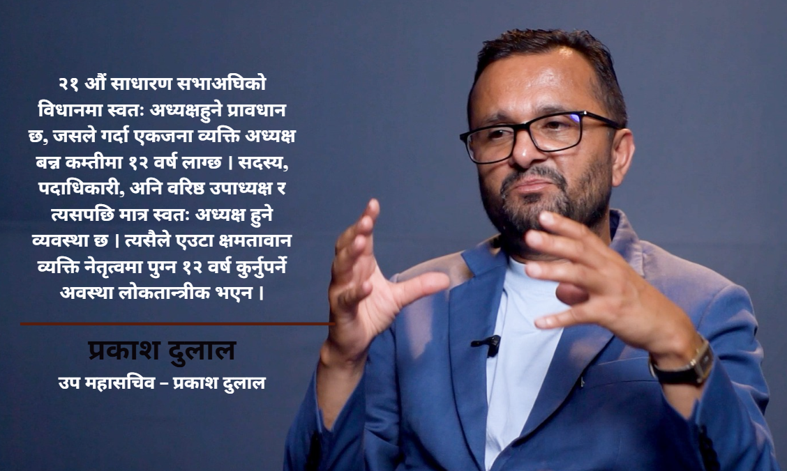 इपानको २९ औं साधारण सभा नजिकिँदै गर्दा विधान विवाद चुलियो: नेतृत्व चयन प्रक्रियाप्रति उपमहासचिव दुलालको असन्तुष्टि