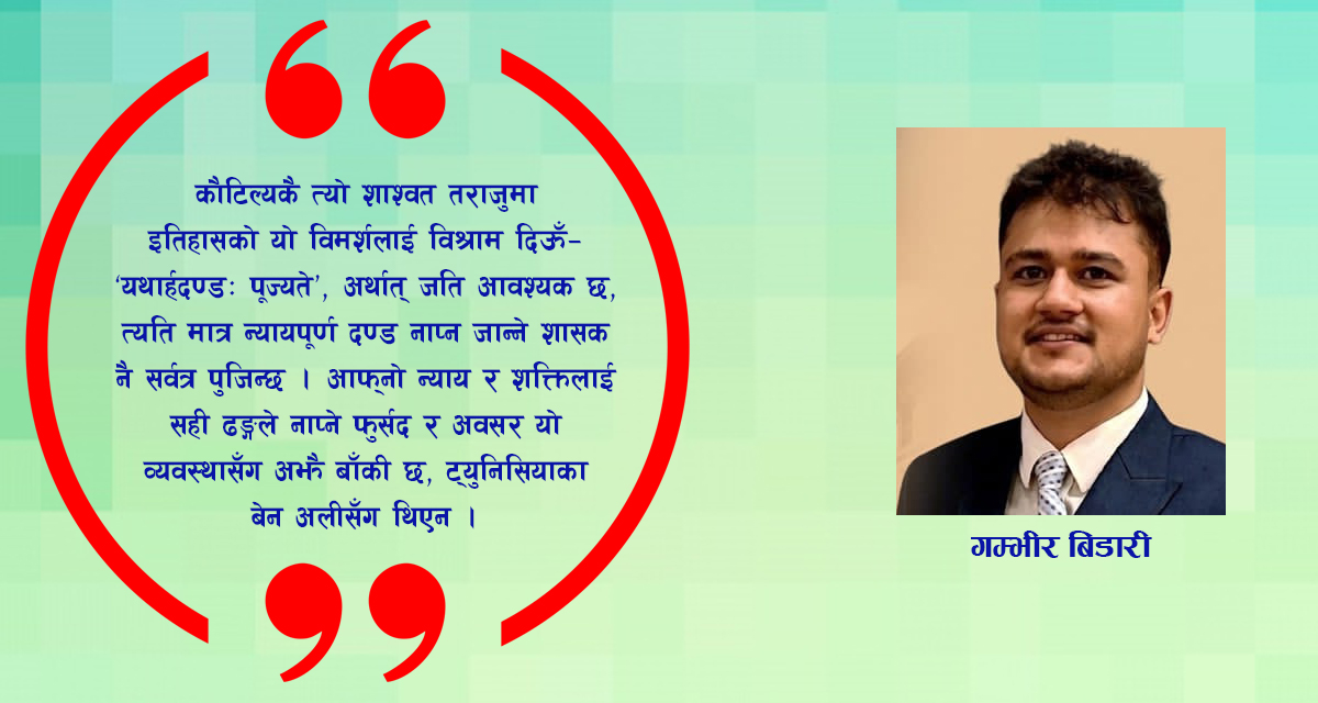 दण्डको तराजु र राज्यको वैधता