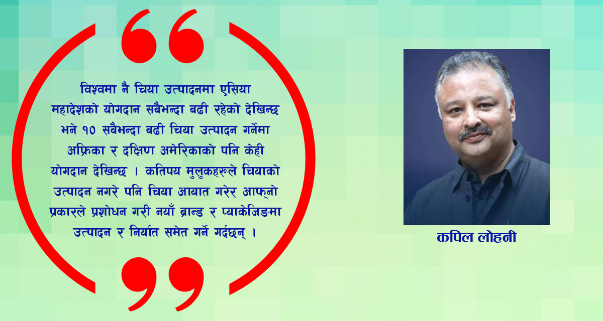 विश्वमा चियाको महिमा