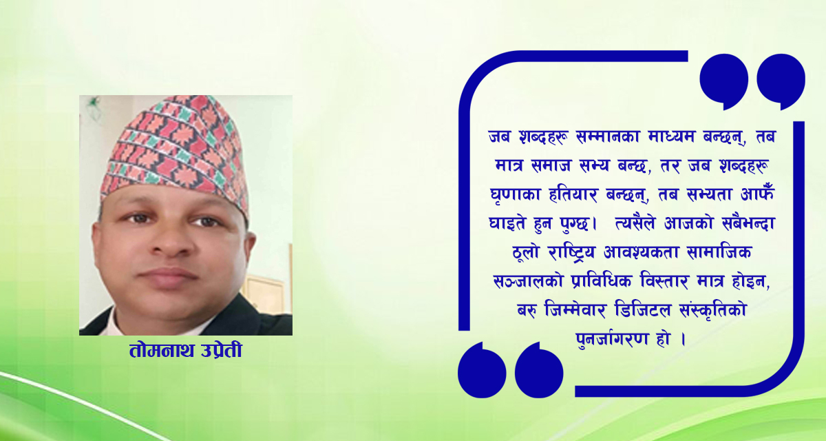 पारिवारिक विघटन र डिजिटल संस्कृतिको अँध्यारो पक्ष