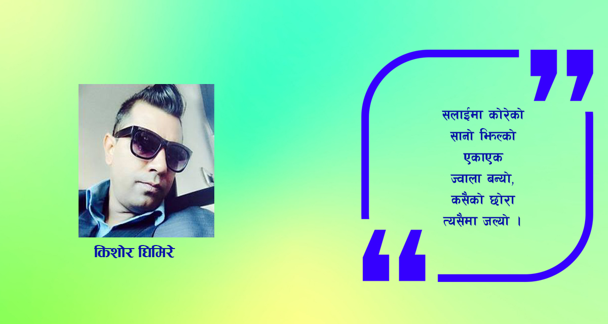 कविता : लाचारीको राप