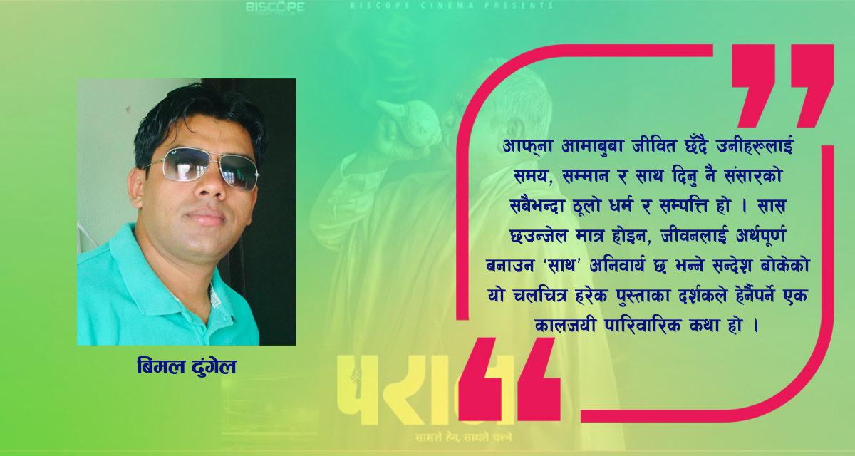 परान: भौतिक समृद्धिको दौडमा छुट्दै गएको ‘साथ’ र आधुनिक समाजको क्रूर यथार्थ