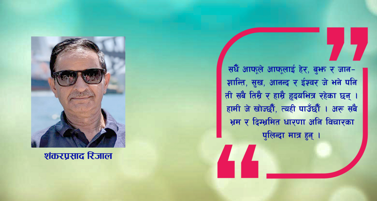 धर्मको बन्धन र स्वतन्त्र जीवनको खोजी
