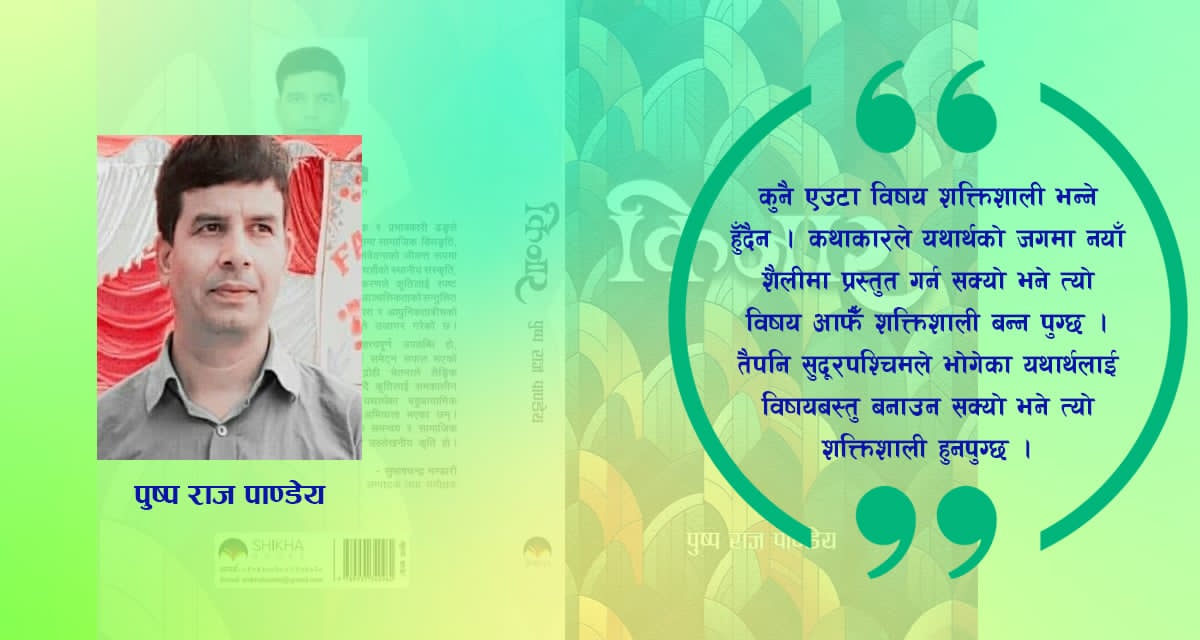 पुष्प राज पाण्डेय भन्छन्- कथाका मेरा शब्दले ‘किनार’मा उभिएकाहरूको वेदना बोल्छन्
