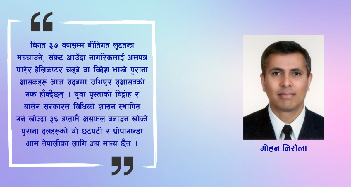 परिवर्तनलाई संस्थागत गर्ने संघर्ष र पुराना दलहरूको छटपटी
