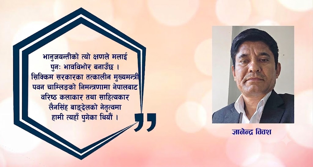 भानुजयन्तीमा भावविभोर