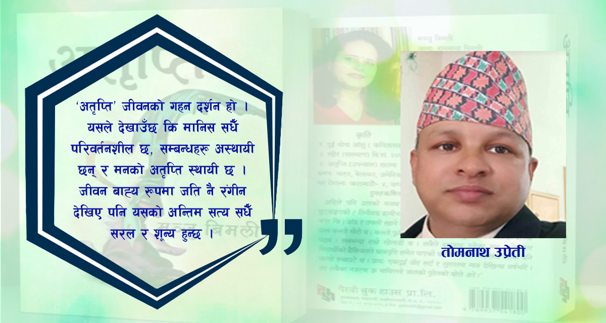 ‘अतृप्ति’ : मन, समाज र अस्तित्वको द्वन्द्वभित्रको यात्रा