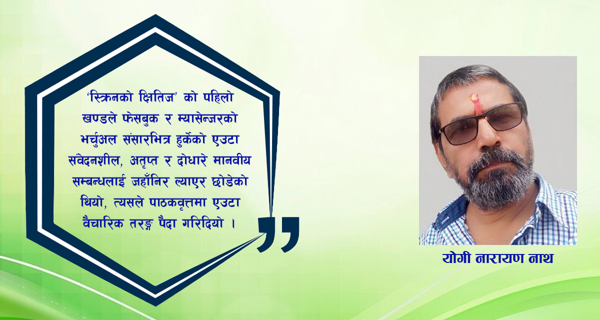 कथा: स्क्रिनको क्षितिज (अन्तिम भाग)
