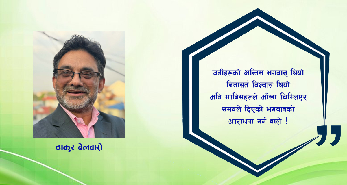 कविता : समयले दिएको भगवान्, जब राक्षस बन्छ !