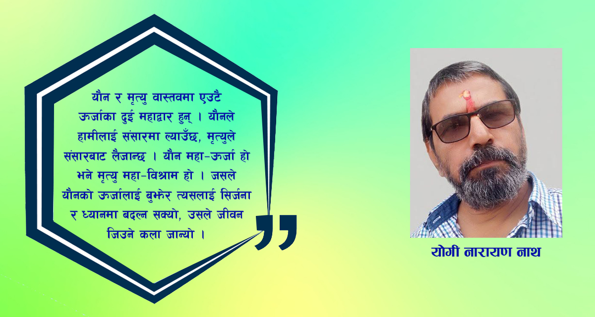यौन र मृत्यु: अस्तित्वका दुई महाद्वार