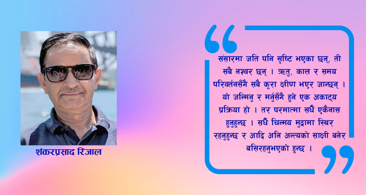 मानव जीवनको मूल लक्ष्य: भगवद् भक्ति र परमात्माको अनुभूति