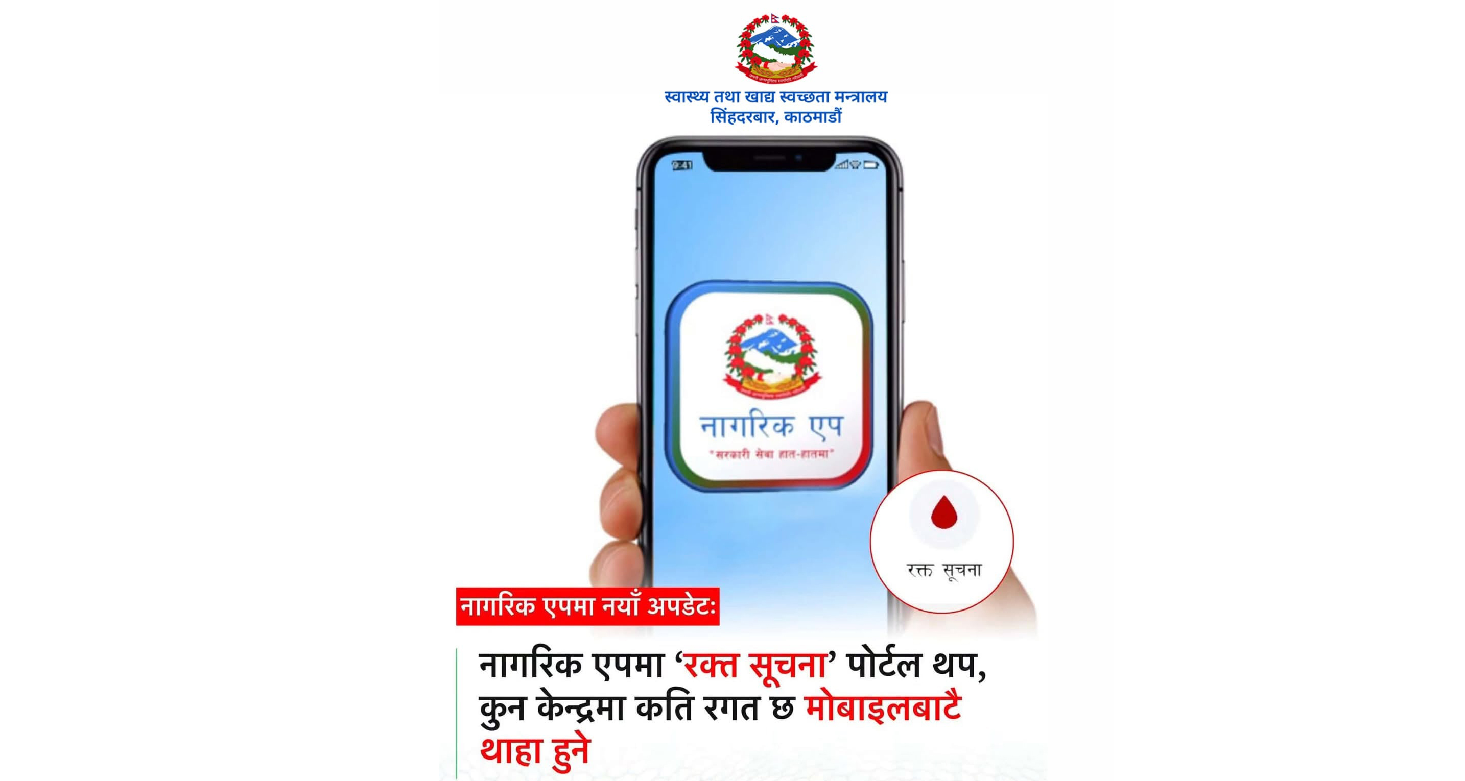 अब नागरिक एपबाटै देशभरको रगतको मौज्दात ‘रियल टाइम’ मा हेर्न सकिने