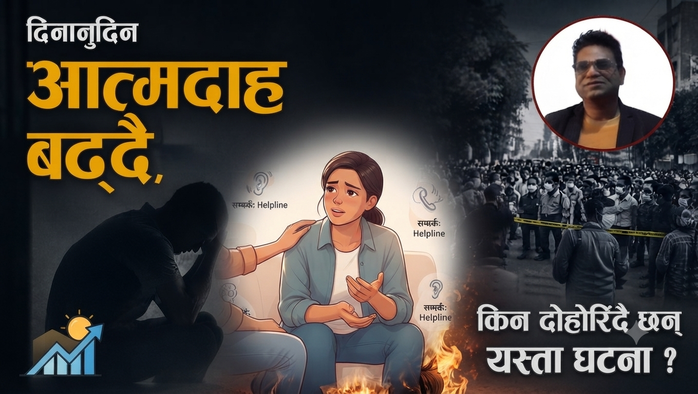 एक सातामै चार जनाले गरे आत्मदाह : मानसिक स्वास्थ्यको संकट, किन दोहोरिँदै छन् यस्ता घटना?
