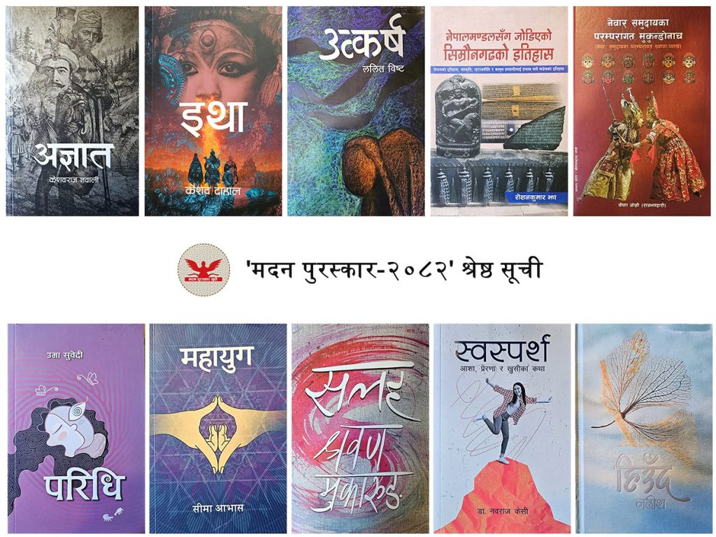 ‘मदन पुरस्कार २०८२’ का लागि उत्कृष्ट १० कृतिको ‘श्रेष्ठ सूची’ सार्वजनिक