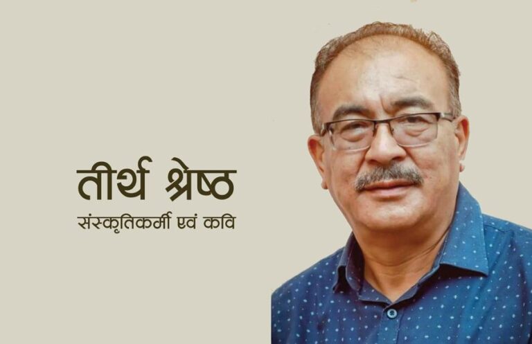 पशुपति क्षेत्र विकास कोषको सदस्य सचिवमा संस्कृतिकर्मी एवं कवि तीर्थ श्रेष्ठ नियुक्त