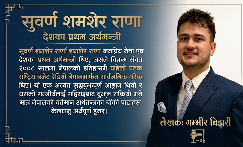 सुवर्ण शमशेरको अधुरो बहीखाता र अनकहा हिसाब: बजेटको महत्त्वाकांक्षा र कार्यान्वयनको यथार्थ