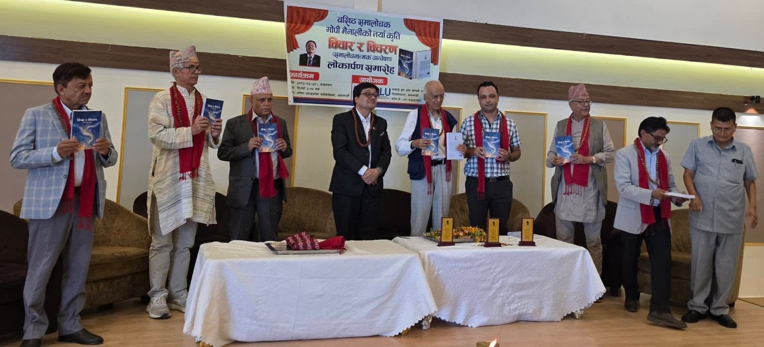 वरिष्ठ स्रष्टा गोपी मैनालीको समालोचनात्मक अन्वेषण कृति लोकार्पित