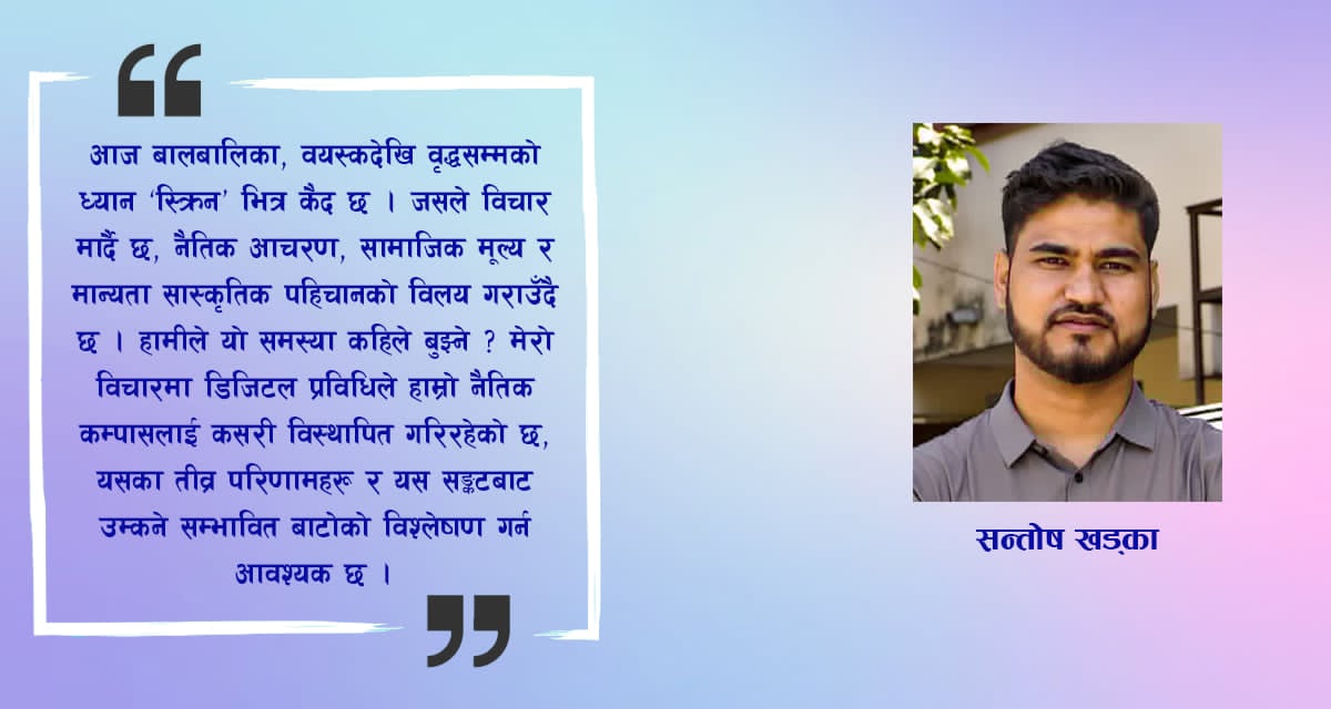 प्रविधिको चपेटामा नैतिक शिक्षा