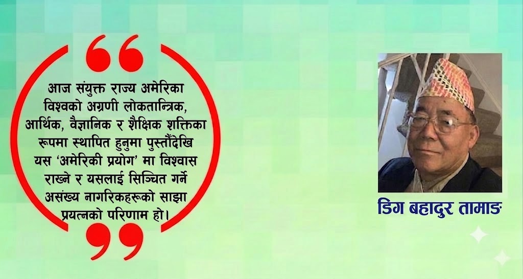 अमेरिकी स्वतन्त्रताको २५०औं वर्ष: ‘संस्थापक पिता’ को दूरदृष्टि र आधुनिक क्षितिज