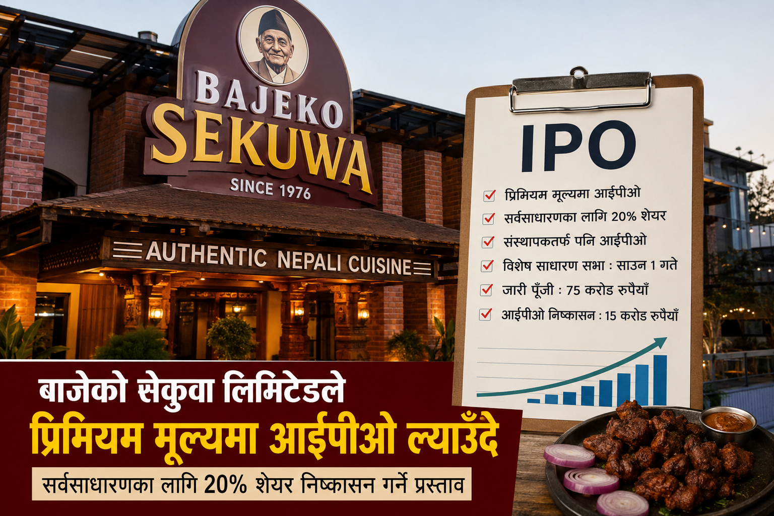 प्रिमियम मूल्यमा आईपीओ जारी गर्दै ‘बाजेको सेकुवा’: साउन १ गते विशेष साधारण सभा आह्वान