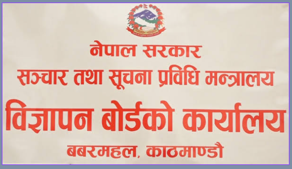 विज्ञापन प्रसारणअघि बोर्डको पूर्वस्वीकृति अनिवार्य, भ्रामक सामग्री हटाउन निर्देशन