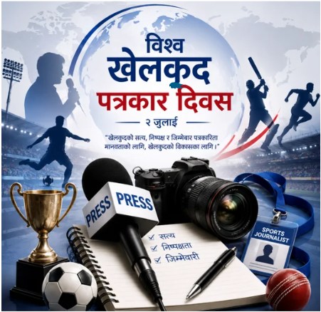 विश्व खेलकुद पत्रकार दिवस: खेलकुदका खबर सम्प्रेषण गर्ने ‘अदृश्य नायक’ हरूको सम्मान