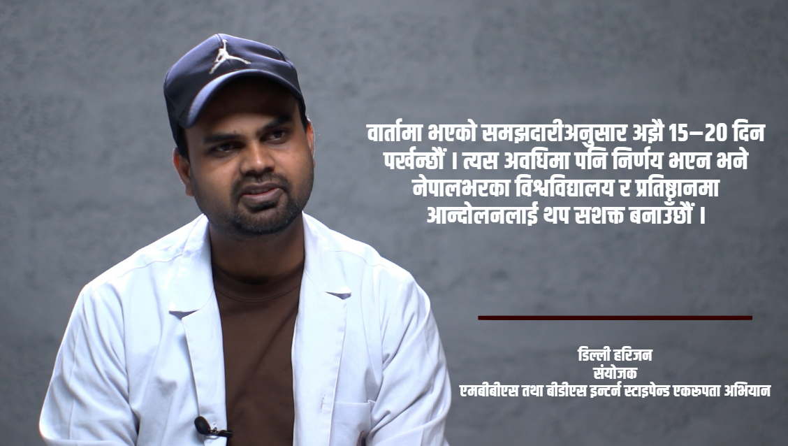 इन्टर्न चिकित्सकको आन्दोलन १०४ औं दिनमा: माग सम्बोधन नभए देशव्यापी आन्दोलन चर्काउने चेतावनी
