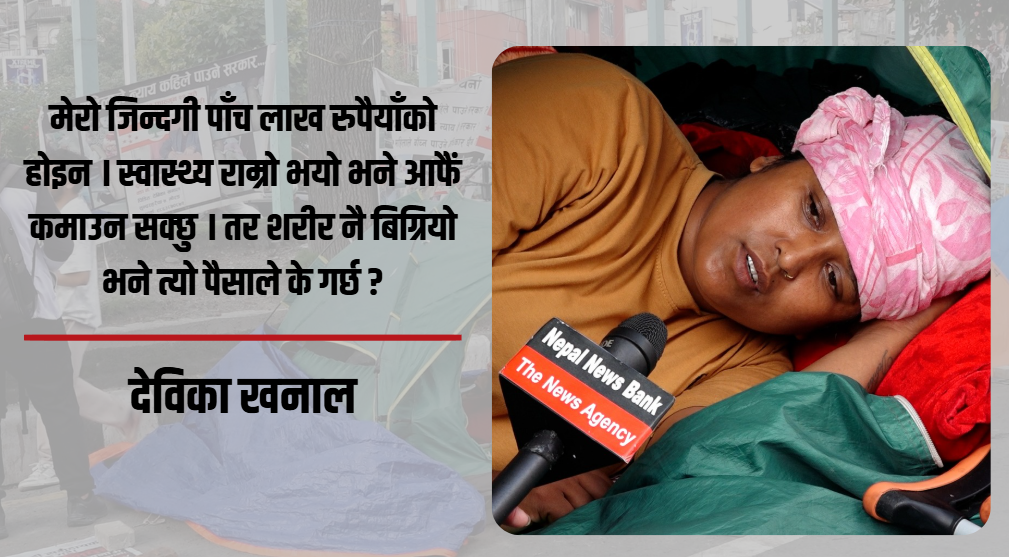 न्यायको खोजीमा माइतीघरको सडकमा देविका: ‘म मर्न होइन, बाँच्ने आधार खोज्न काठमाडौं आएकी हुँ’
