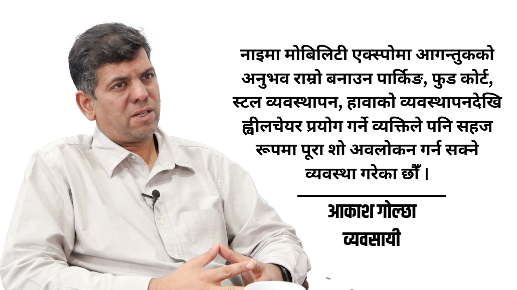 नाइमा मोबिलिटी एक्सपोमा ४० भन्दा बढी मोडल, नयाँ प्रविधि र ज्ञान साझेदारीको केन्द्र बन्दै