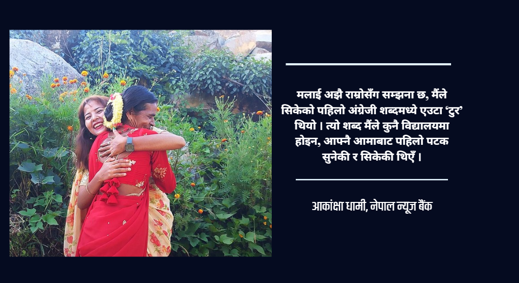 आफू भोकै बसेर मलाई खुवाउने मेरी पहिलो गुरु ‘आमा’