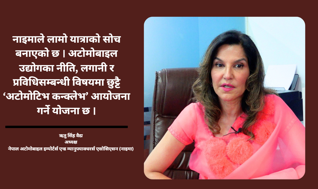 ‘नाइमा अटो शो’मा नीति संवाददेखि ब्याट्री रिसाइक्लिङसम्म विशेष छलफल हुने : ऋतु सिंह वैद्य