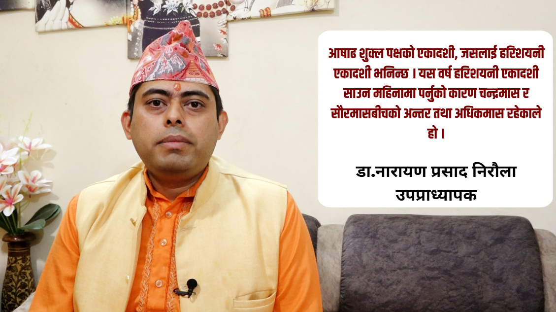 हरिशयनीदेखि हरिबोधनीसम्म: तुलसी, व्रत र विवाहको शास्त्रीय परम्परा