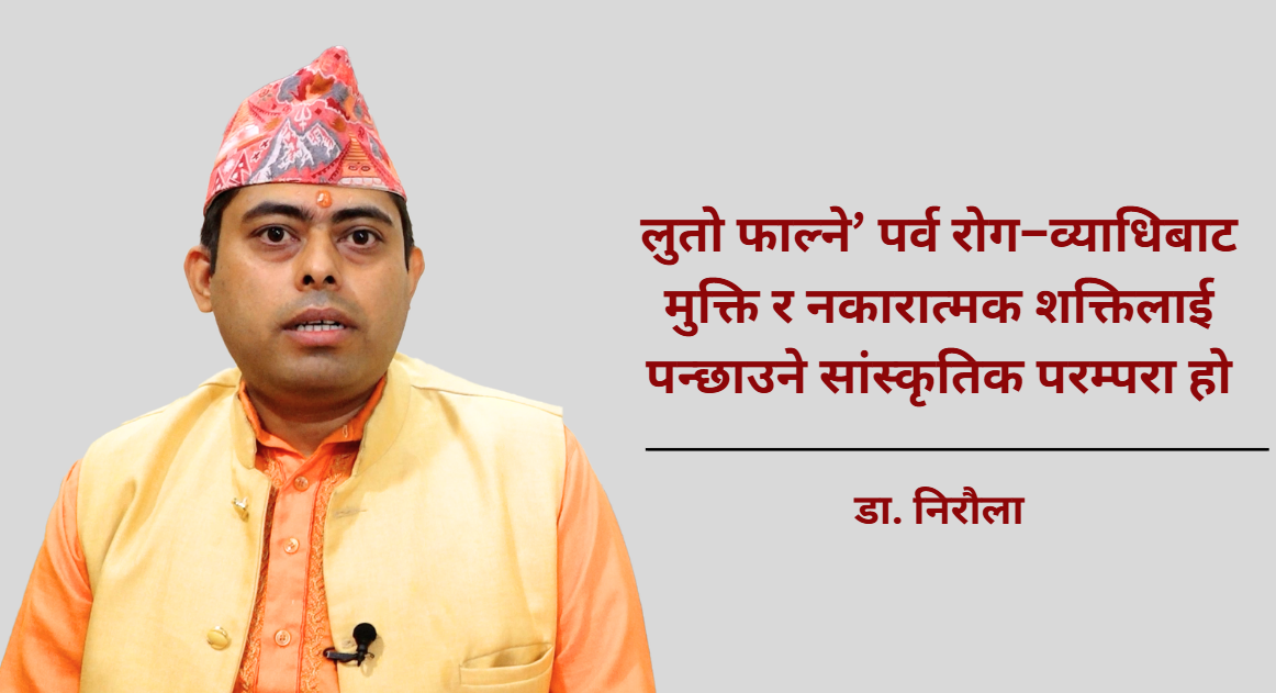 साउने सङ्क्रान्ति प्राकृतिक, सांस्कृतिक र वैज्ञानिक दृष्टिले महत्त्वपूर्ण छ : डा. निरौला