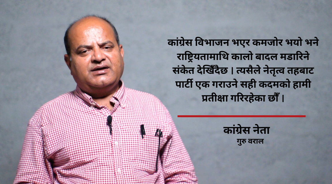 कांग्रेसभित्रको विवादले राष्ट्रियतामाथि गम्भीर खतरा उत्पन्न हुन सक्ने नेता गुरु बरालको चेतावनी