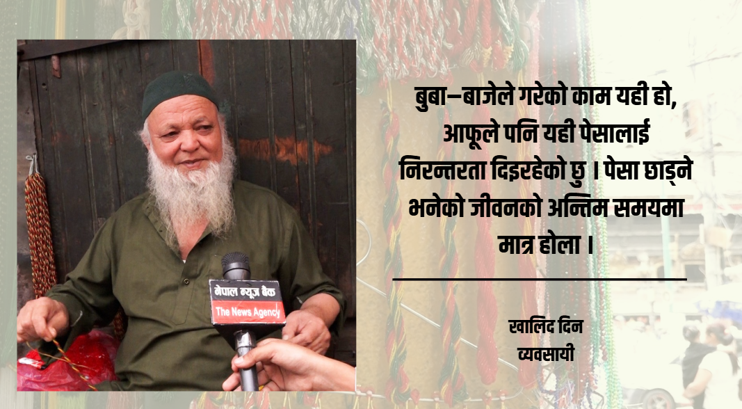 इन्द्रचोकमा साढे पाँच दशकदेखि पोते उन्नैमा तल्लीन खालिद दिन: पुर्ख्यौली पेसा जोगाउने ध्याउन्न
