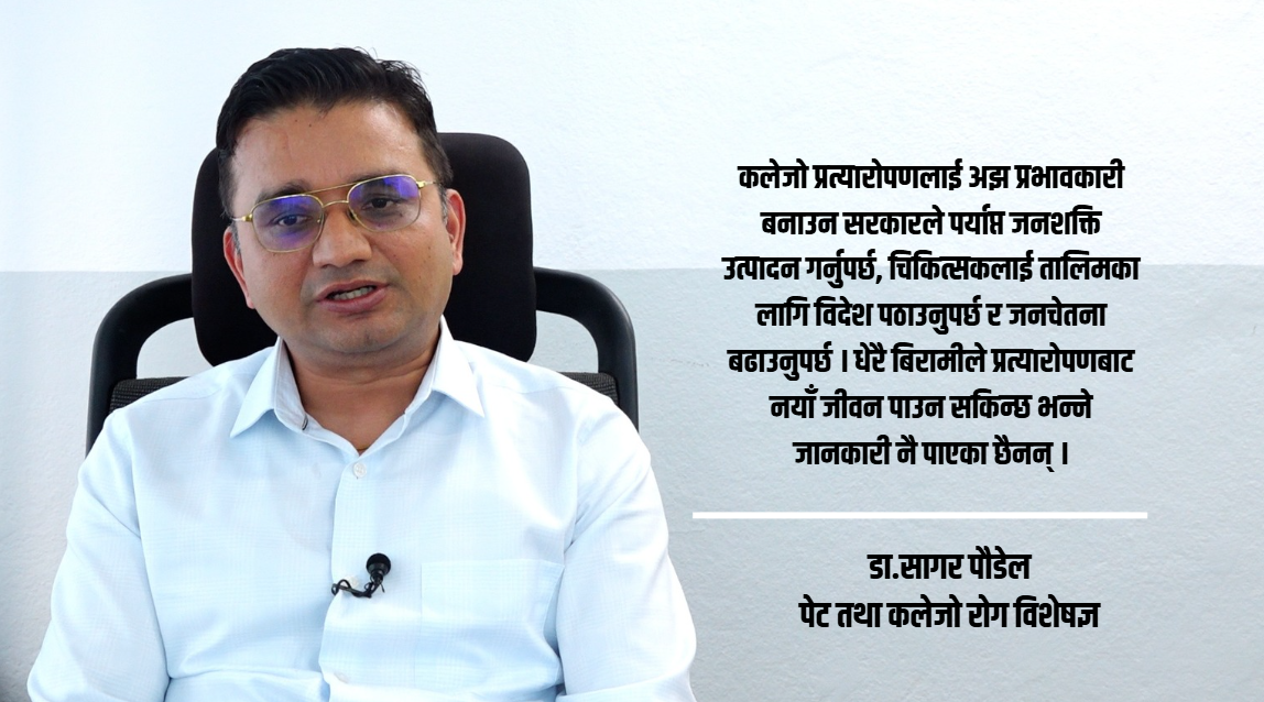 नेपालमा कलेजो प्रत्यारोपणको एक दशक: प्रगति सुस्त, जनशक्ति र सहयोगको अभाव