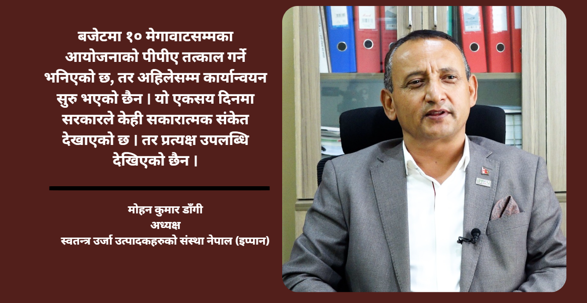 एकसय दिनमा सरकारका नीतिगत गफ धेरै, कार्यान्वयन कमजोर : अध्यक्ष डाँगी