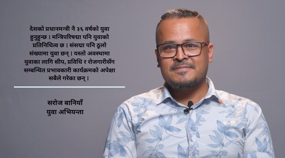 ३६ वर्षीय प्रधानमन्त्रीले युवाको भावना बुझ्छन्, स्वदेशमै अवसर दिन्छन भन्ने अपेक्षा छ : सरोज वानियाँ